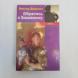 Виктор Доценко. Обратись к Бешеному. Книга, роман