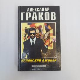 Александр Граков. Испанский джокер. Книга, роман