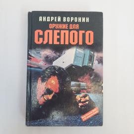 Оружие для слепого. Книга. Боевик детектив