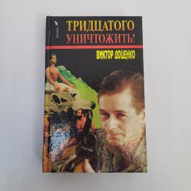 Тридцатого уничтожить. Книга. Роман