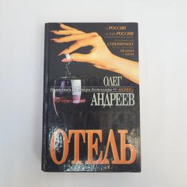 Олег Андреев. Россия, отель. Книга, роман