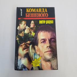 Виктор Доценко. Команда бешеного. Книга, боевик