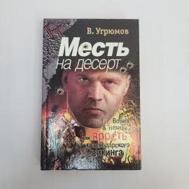 Владимир Угрюмов. Месть на десерт. Книга, детективный роман
