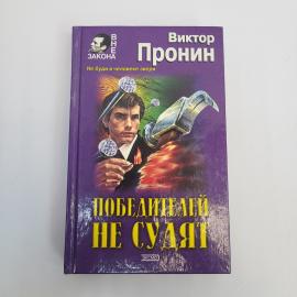 Победителей не судят. Книга. Художественная литература