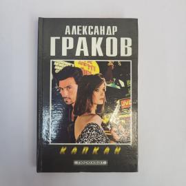 Александр Граков. Капкан. Книга, роман
