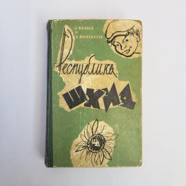 Григорий Белых. Республика Шкид. Книга СССР, детская литература