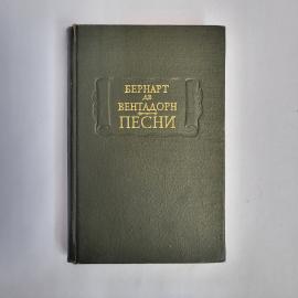 Бернарт де Вентадорн. Песни. Книга СССР, стихи