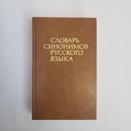 Зоя Александрова. Словарь синонимов русского языка. Книга СССР, словарь, учебное издание