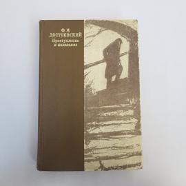 Федор Достоевский. Преступление и наказание. Книга СССР, роман для чтения с комментарием
