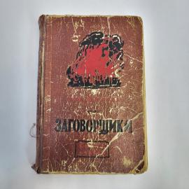Николай Шпанов. Заговорщики. Книга СССР, историческая литература