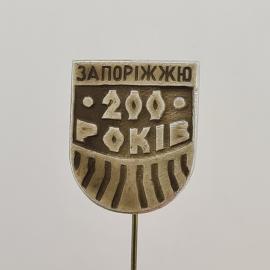 Значок СССР. Запорожье, 200 років, городская тематика. Винтажный значек.
