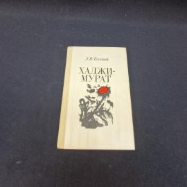 Хаджи Мурат. Книга СССР, повесть, классика