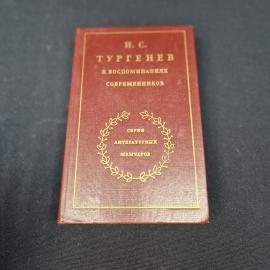 Иван Тургенев. Тургенев в воспоминаниях современников. Книга СССР, мемуары, том первый