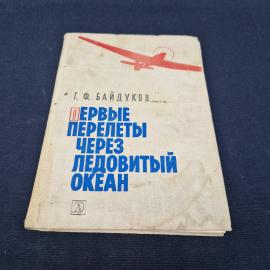 Георгий Байдуков. Первые перелеты через Ледовитый океан. Книга СССР, детская литература