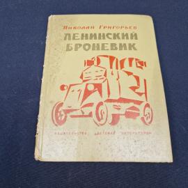 Николай Григорьев. Ленинский броневик. Книга СССР, повесть, детская литература