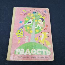 Корней Чуковский. Радость. Книга СССР, детская литература