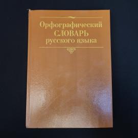 Орфографический словарь русского языка. Книга СССР, словарь для изучения русского языка