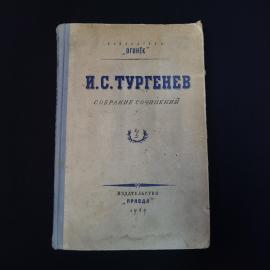 Иван Тургенев. Собрание сочинений. Книга СССР, классика