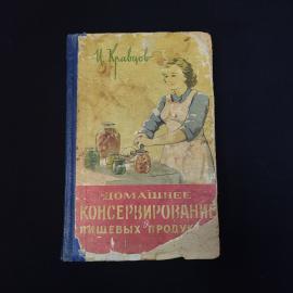 Иван Кравцов. Домашнее консервирование пищевых продуктов. Книга СССР, кулинария, учебник