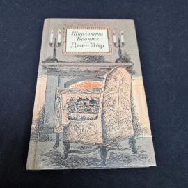 Шарлотта Бронте. Джен Эйр. Книга СССР, роман
