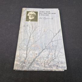Душа моя, все мысли мои в России. Книга СССР, памятные места, И. С. Тургенев в Спасском
