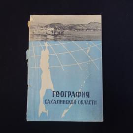 География Сахалинской области. Книга СССР, учебное пособие для средней школы