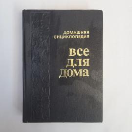 Все для дома. Домашняя кухня. Книга, энциклопедия по кулинарии