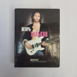 Игорь Тальков. Монолог. Книга, стихи и воспоминания