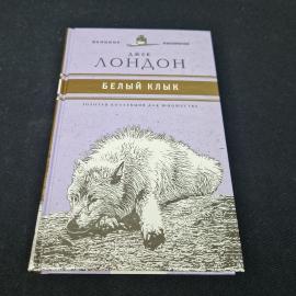 Белый клык. Книга, классика для юношества