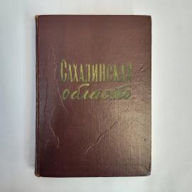 Сахалинская область. Книга СССР, сборник статей, историческая литература