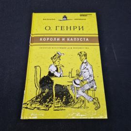 Короли и капуста. Книга, классика