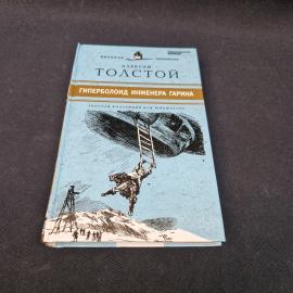 Алексей Толстой. Гиперболоид инженера Гарина. Книга, фантастический роман