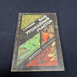 Александр Стрижев. Ваш урожайный участок. Книга СССР, садоводство и огородничество