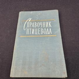Сергей Сметнев. Справочник птицевода. Книга СССР, учебное пособие по птицеводству