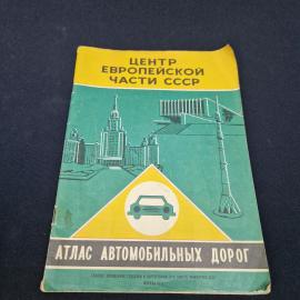 Центр европейской части СССР. Атлас автомобильных дорог. Книга СССР, атлас автодорог
