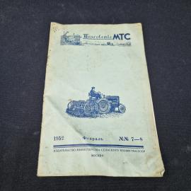 Техсоветы МТС. Февраль 1952, номера 7, 8. Книга СССР, сельскохозяйственное издание