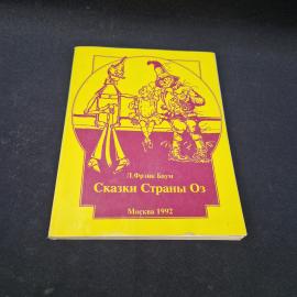 Лаймен Фрэнк Баум. Сказки Страны Оз. Книга, детская литература