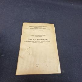 Тема и ее воплощение. Книга СССР, лекция по кинодраматургии