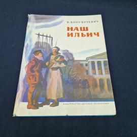 Владимир Бонч Бруевич. Наш Ильич. Книга СССР, воспоминания, детская литература