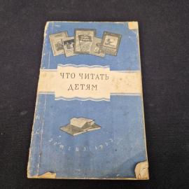 Что читать детям. Книга СССР, детская литература, рекомендательный указатель для 1 4 классов