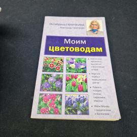 Октябрина Ганичкина. Моим цветоводам. Книга, руководство по цветоводству