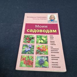 Моим садоводам. Книга, садоводство и уход за плодовыми деревьями и кустарниками