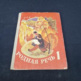 Родная речь. Книга СССР, книга для чтения в первом классе, детская литература