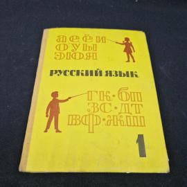 Русский язык. Книга СССР, учебник для 1 класса