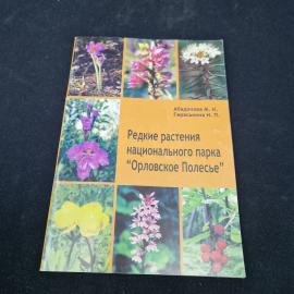 Редкие растения национального парка Орловское Полесье. Книга. Справочное издание
