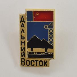 Значок СССР. Дальний Восток, горы и вышка связи, региональный сюжет. Винтажный значек.