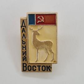 Значок СССР. Дальний Восток, олень и флаг, география региона. Винтажный значек.