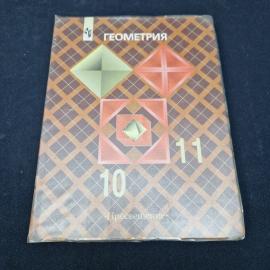 Атанасян. Геометрия 10, 11. Книга, учебник