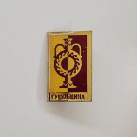 Значок СССР. Гуцульщина, орнамент, этнография, Карпаты. Винтажный значек.