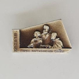 Значок СССР. Брянск, город партизанской славы, фигуры людей. Винтажный значек.
